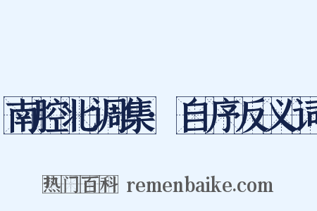 南腔北调集·自序反义词是什么意思的图片